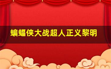 王子畅想曲