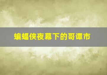 3d直选定位复式投注价格表