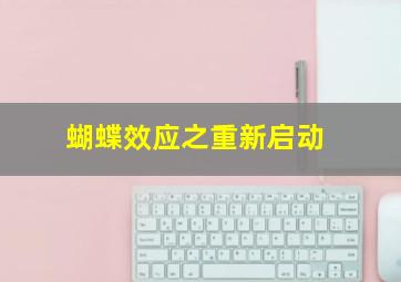 我的花样继子