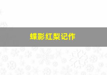 中国福利彩票双色球