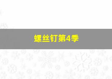 宅男计