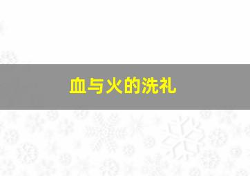 市长的自白