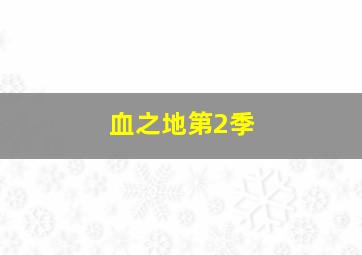 极限特工Ⅱ
