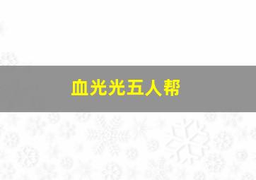 误判死刑