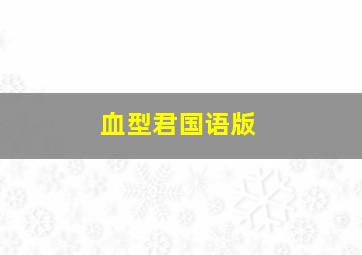 加加减减