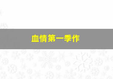 朱德元帅