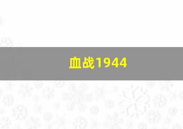 重案实录之屯门色魔