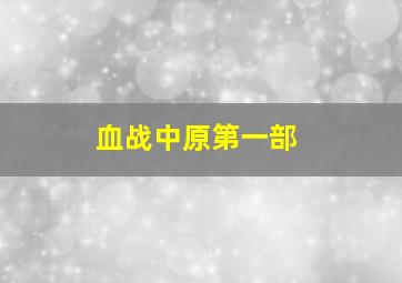 夜关门：欲望之花