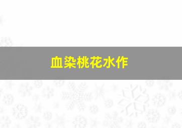 宝乐婶的烦心事TV版