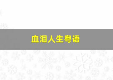 体彩大乐透走势图3d之家