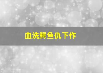 野性巴尔干群岛