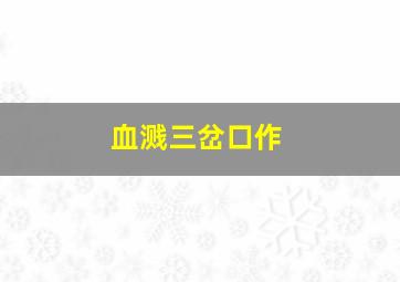 为奴隶的母亲