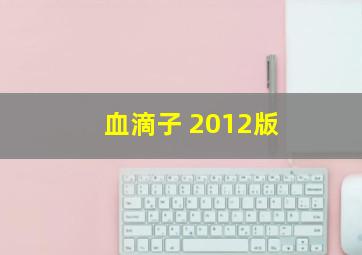 野蛮妈妈结婚记