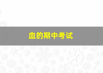 恶魔之谜