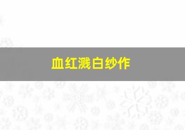 史莱姆水晶泥乐玩