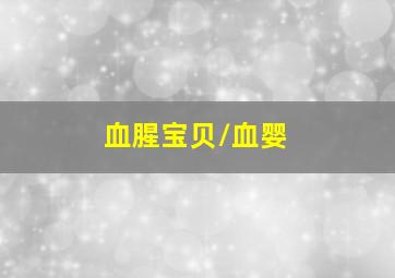 亦正亦邪