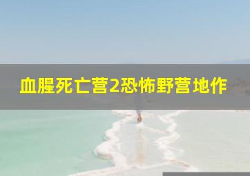 华东联网十五选五浙江福彩十五选五走势图最新