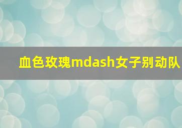 虎刺红