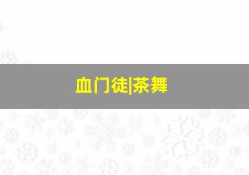 熊猫历险记微电影