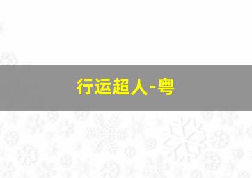 爱情没把门