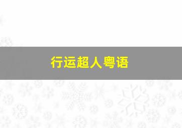 科普中国之萌地球科普环保动画