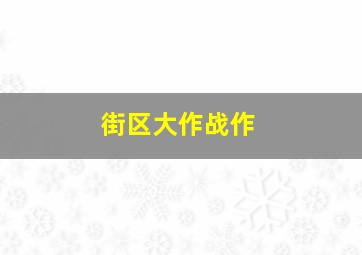 在回家之后重新开始作