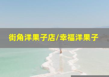 回到爱开始的地方