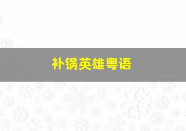 银河天使X
