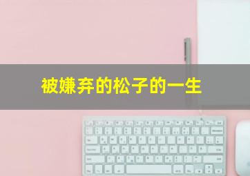 阳光下的星期一