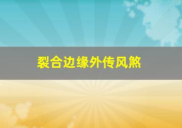 重组