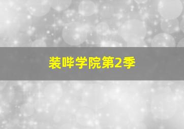 纳粹狂魔作