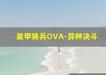 古宅心慌慌[粤语版]