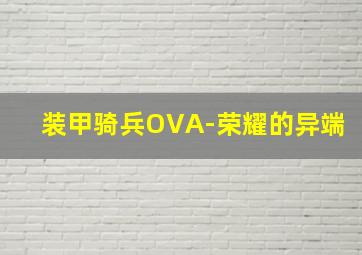 维京遗产作