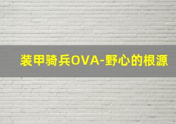 瑞克和扣扣