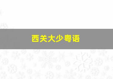 中心镇