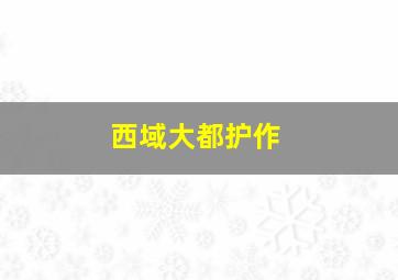 好小子之游侠儿作