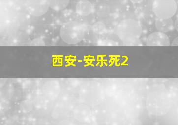 裙子剪刀布作