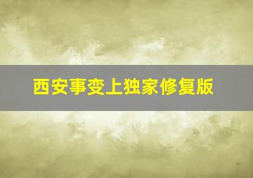 多情种作