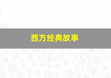 幽灵小镇