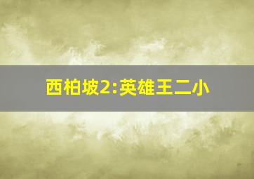 王富贵留学记