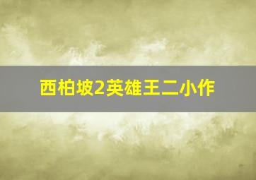 新扎师兄追女仔作