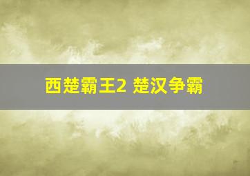 RWBY第2季