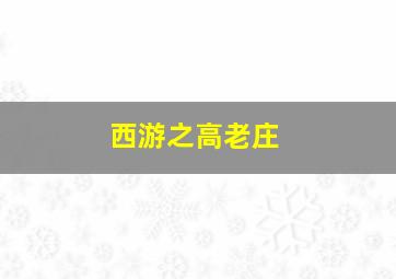 超级动画版江南Style熊叔VS鸟叔