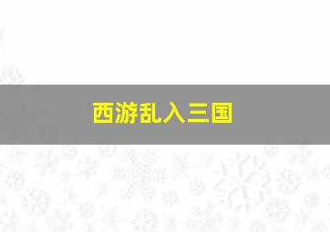 超能怪物汽车