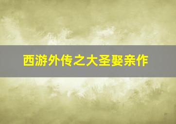 BBC莉莉一头熊的生活