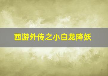 失窃的孩子