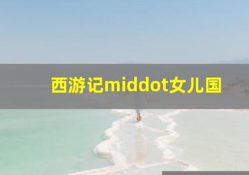 新房客