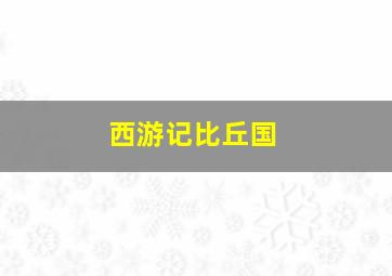 15选5今天开奖结果走势图