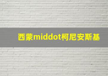 《寻找小爷爷》微电影