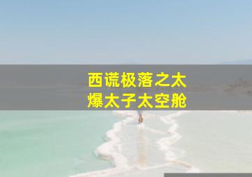 寻明胜